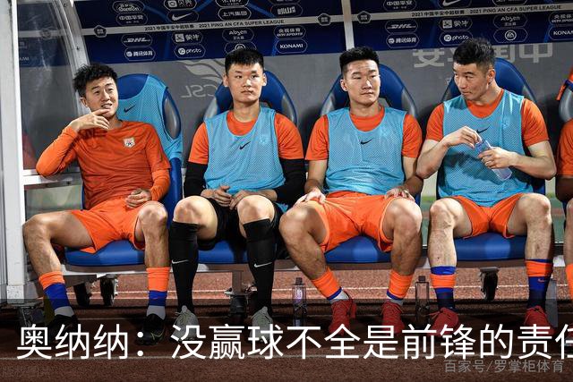 奥纳纳：没赢球不全是前锋的责任
