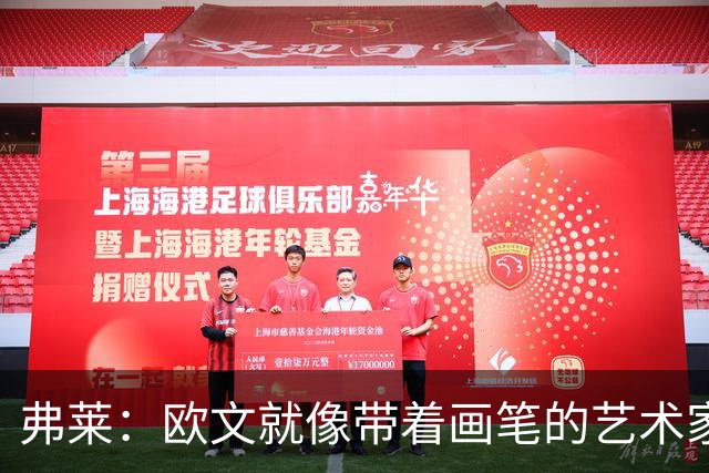 弗莱：欧文就像带着画笔的艺术家 他的进攻动作衔接就像画画一样