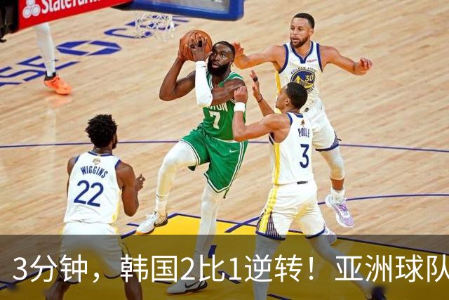 3分钟，韩国2比1逆转！亚洲球队美加墨世界杯首胜来了！
